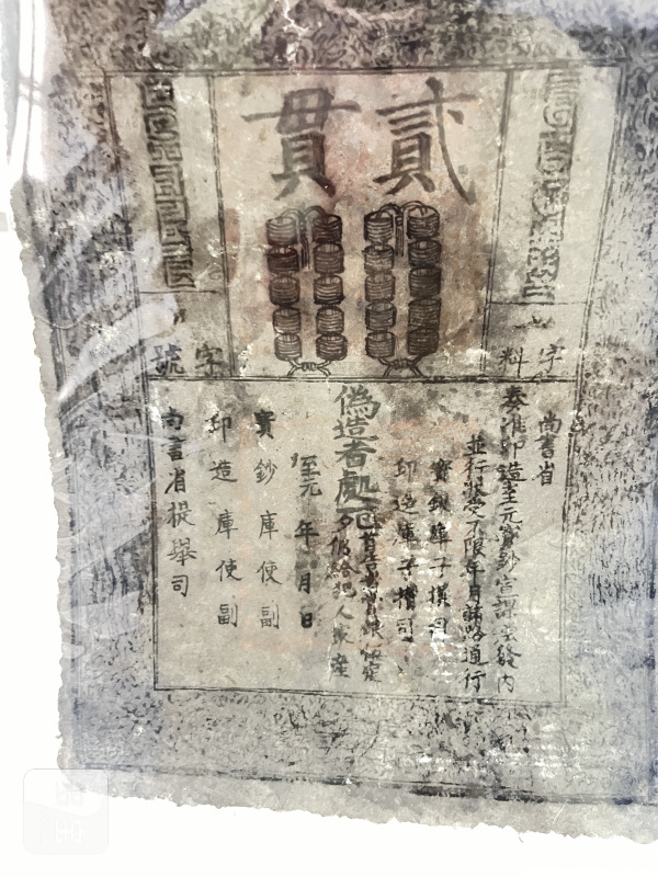 至元通行宝钞 贰贯 - 图5